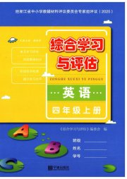 综合学习与评估四年级英语人教版
