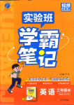 2026年实验班学霸笔记三年级英语下册人教版