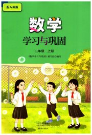 数学学习与巩固二年级人教版