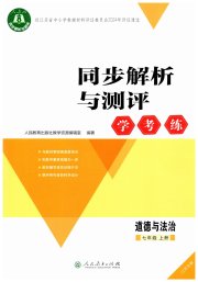 同步解析与测评学考练七年级道德与法治人教版江苏专版