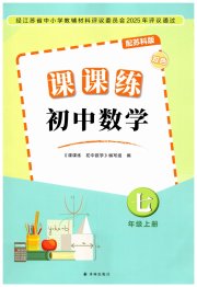 课课练初中数学七年级苏科版