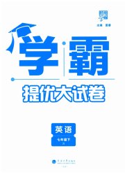 学霸提优大试卷七年级英语译林版