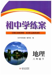 初中学练案八年级地理人教版