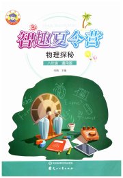 智趣夏令营八年级物理