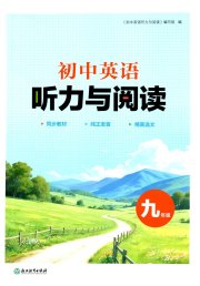初中英语听力与阅读浙江教育出版社九年级英语译林版
