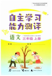 自主学习能力测评三年级语文人教版