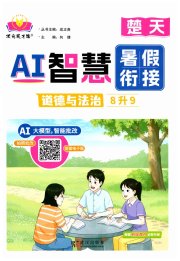 AI智慧暑假衔接八年级道德与法治