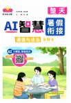 2026年AI智慧暑假衔接八年级道德与法治