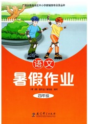 暑假作业教育科学出版社四年级语文广西专版
