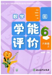学能评价六年级数学人教版