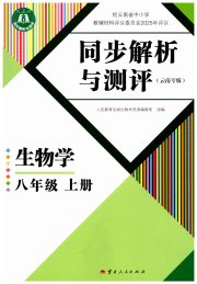 人教金学典同步解析与测评八年级生物人教版云南专版