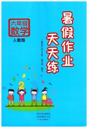 暑假作业天天练六年级数学人教版文心出版社