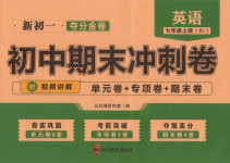 2025年初中期末沖刺卷七年級英語上冊人教版