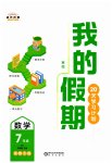 2026年我的假期七年級數(shù)學(xué)北師大版貴州專版