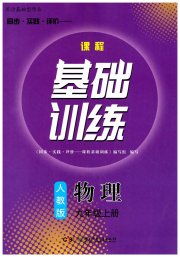 同步实践评价课程基础训练九年级物理人教版长沙专版