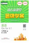 2023年南方新课堂金牌学案七年级英语下册人教版