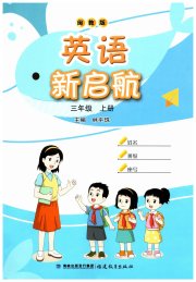 英语新启航福建教育出版社三年级英语闽教版