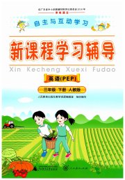 自主与互动学习新课程学习辅导三年级英语人教PEP版