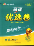 2025年金優(yōu)教輔培優(yōu)優(yōu)選卷八年級物理上冊人教版