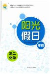 2026年陽(yáng)光假日寒假高二化學(xué)