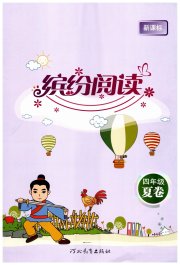 缤纷阅读四年级语文