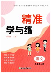 精准学与练五年级语文人教版