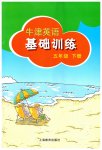 2023年牛津英语基础训练五年级下册沪教版