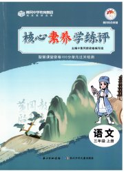 核心素养学练评三年级语文人教版