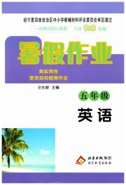 暑假作业北京教育出版社五年级英语人教版