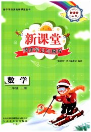 新课堂同步学习与探究二年级数学青岛版枣庄专版