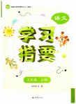 2026年学习指要五年级语文上册人教版