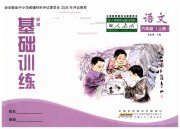 新编基础训练六年级语文人教版