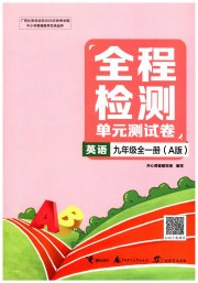 全程检测单元测试卷九年级英语人教版