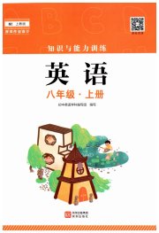 知识与能力训练八年级英语沪教版