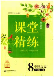 课堂精练八年级历史人教版哈尔滨专版