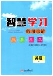 2026年智慧学习假期生活八年级英语人教版