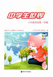 中学生世界八年级英语第一学期沪教版