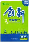 2023年创新课堂创新作业本九年级化学下册人教版