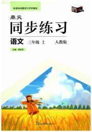 鼎尖同步练习三年级语文人教版