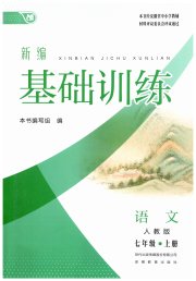 新编基础训练七年级语文人教版