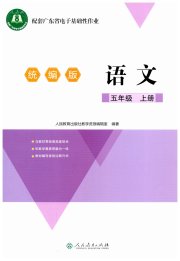 广东省电子基础性作业五年级语文人教版