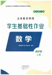 学生基础性作业四年级数学北师大版