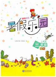 暑假乐园现代教育出版社三年级数学人教版