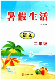 暑假生活河北美术出版社二年级语文