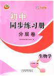 2023年同步练习册分层卷七年级生物上册鲁科版54制