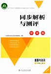 2026年同步解析与测评学考练八年级道德与法治上册人教版广东专版