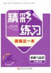 2026年精彩练习就练这一本八年级道德与法治上册人教版评议教辅