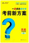 2023年一战成名考前新方案历史河北中考