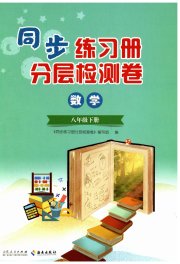 同步练习册分层检测卷八年级数学青岛版