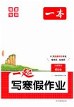 2026年一本一起写寒假作业四年级语文人教版福建专版
